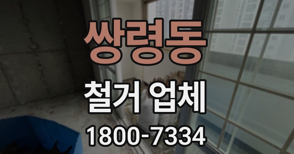 쌍령동 철거 업체