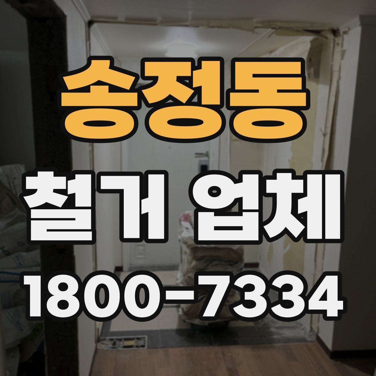 송정동 철거 업체 상담 전에 알아둘 점