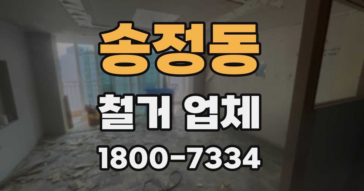 송정동 철거 업체
