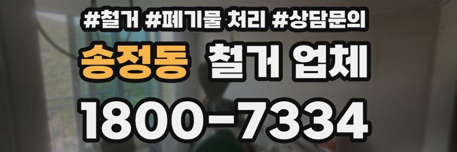 송정동 철거 업체