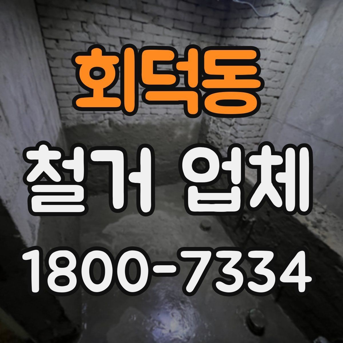 회덕동 철거 업체 비용 부담을 줄이는 상담 팁