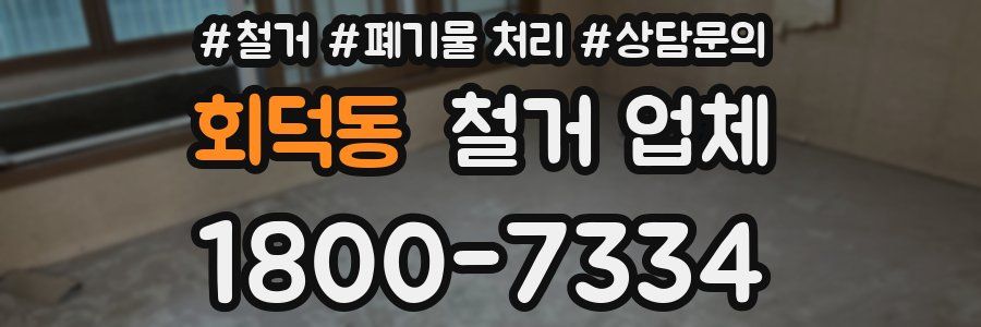 회덕동 철거 업체