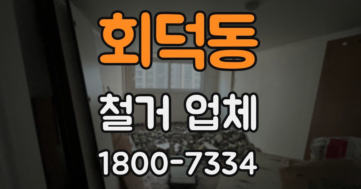 회덕동 철거 업체
