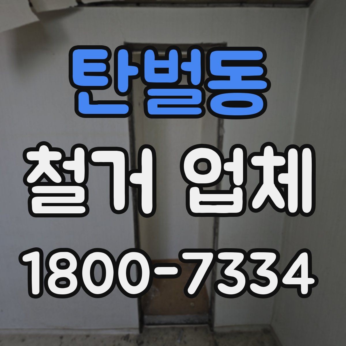 탄벌동 철거 업체 비용이 달라지는 이유