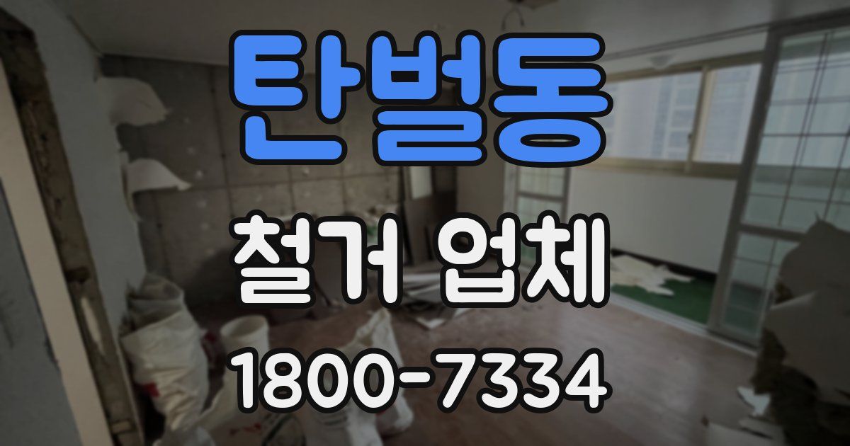 탄벌동 철거 업체