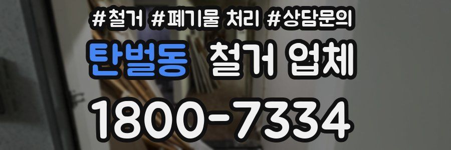 탄벌동 철거 업체