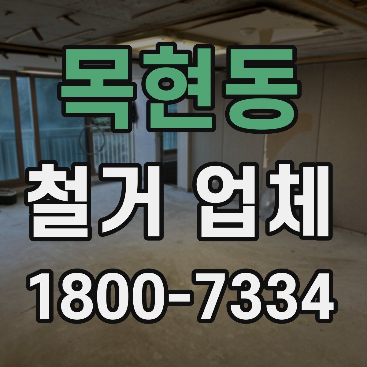 목현동 철거 업체 상담부터 완료까지 흐름 정리