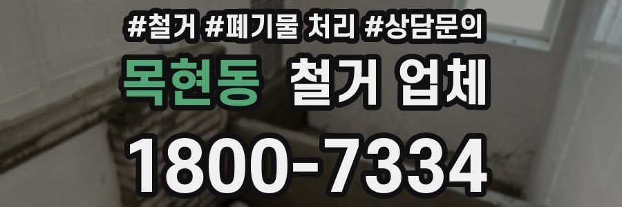 목현동 철거 업체