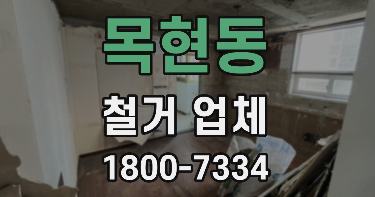 목현동 철거 업체
