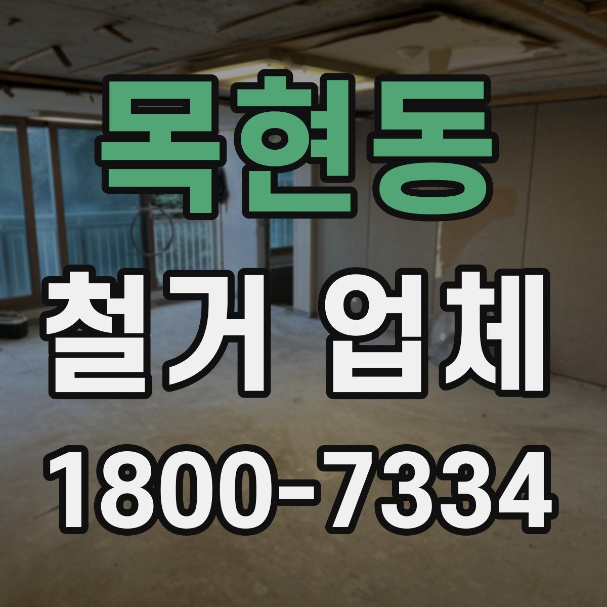 목현동 철거 업체