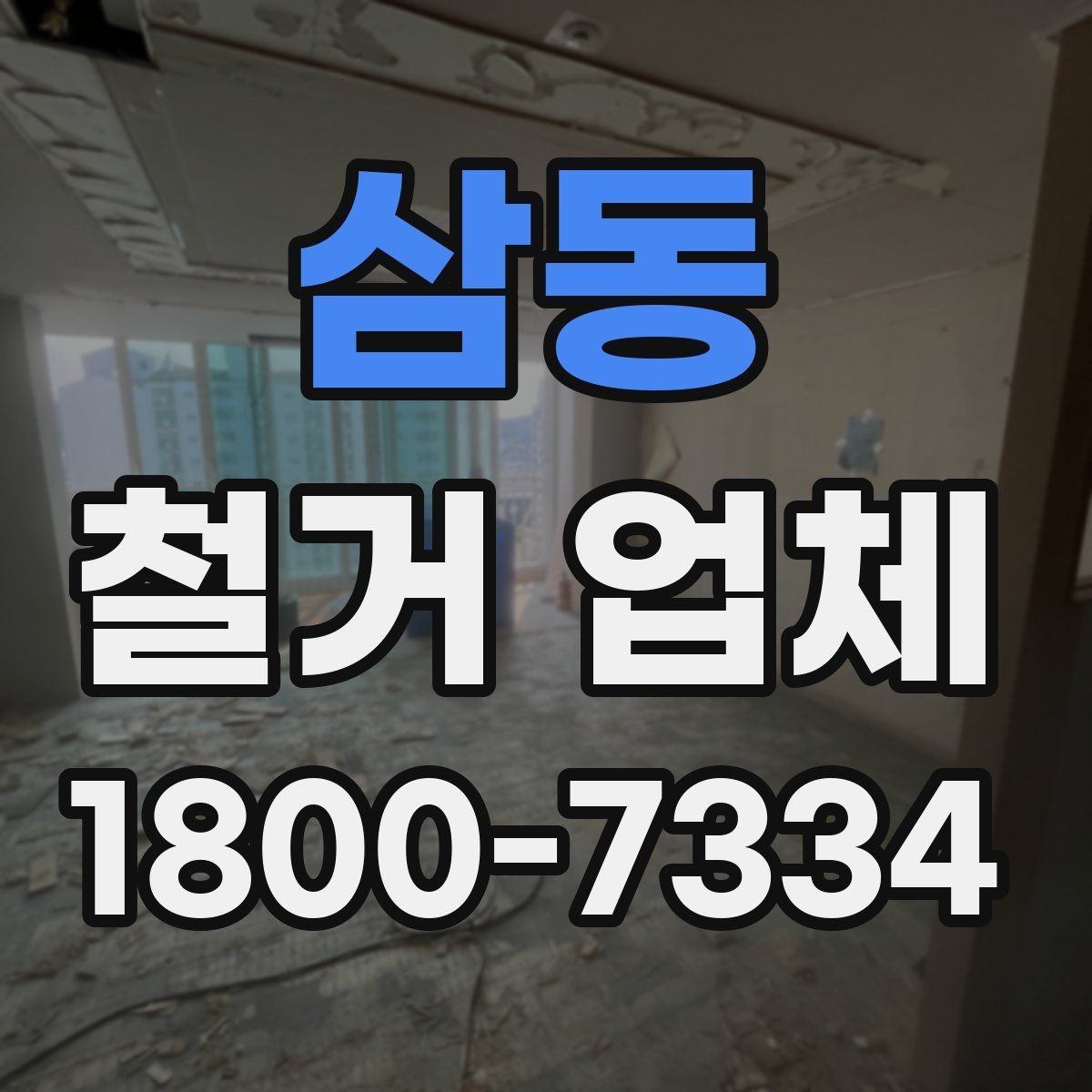 삼동 철거 업체 철거 후 인수인계 체크리스트