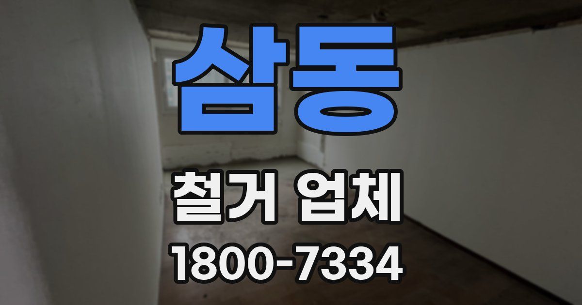 삼동 철거 업체