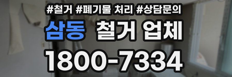 삼동 철거 업체
