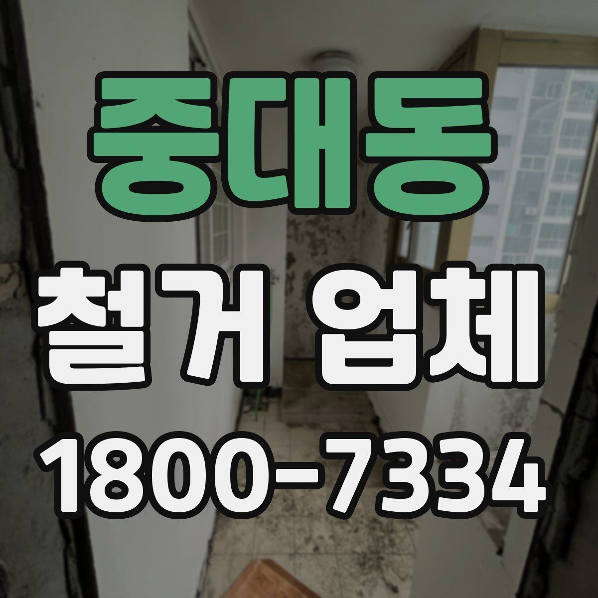 중대동 철거 업체 철거 계획을 세울 때 유의점