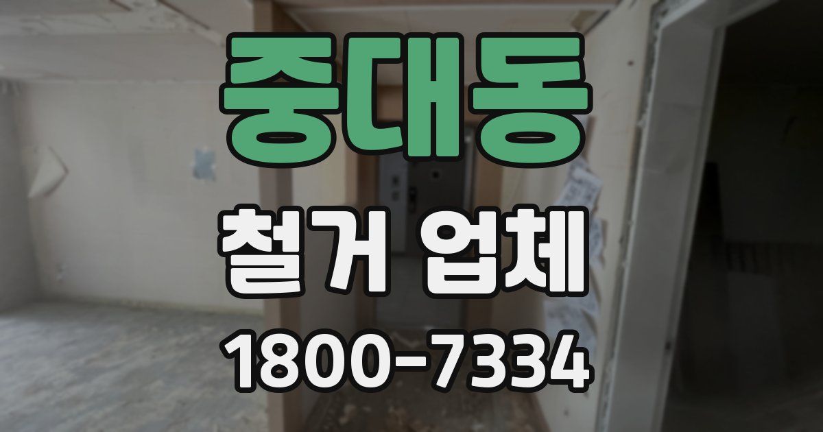 중대동 철거 업체