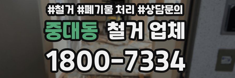중대동 철거 업체