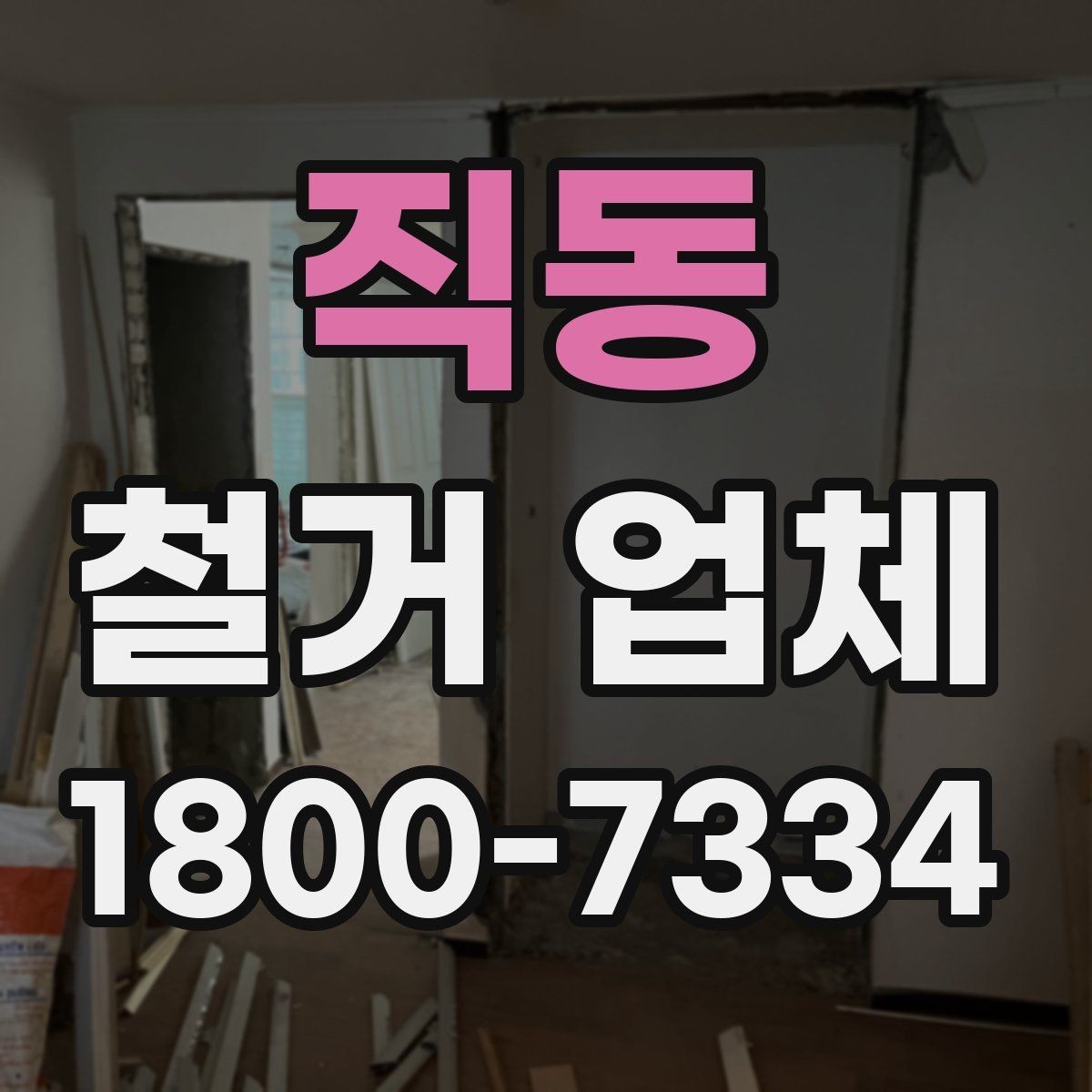 직동 철거 업체 선택 시 일정, 비용, 범위 정리