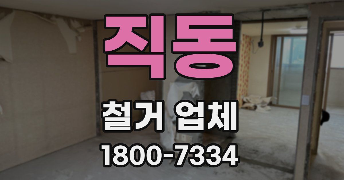 직동 철거 업체