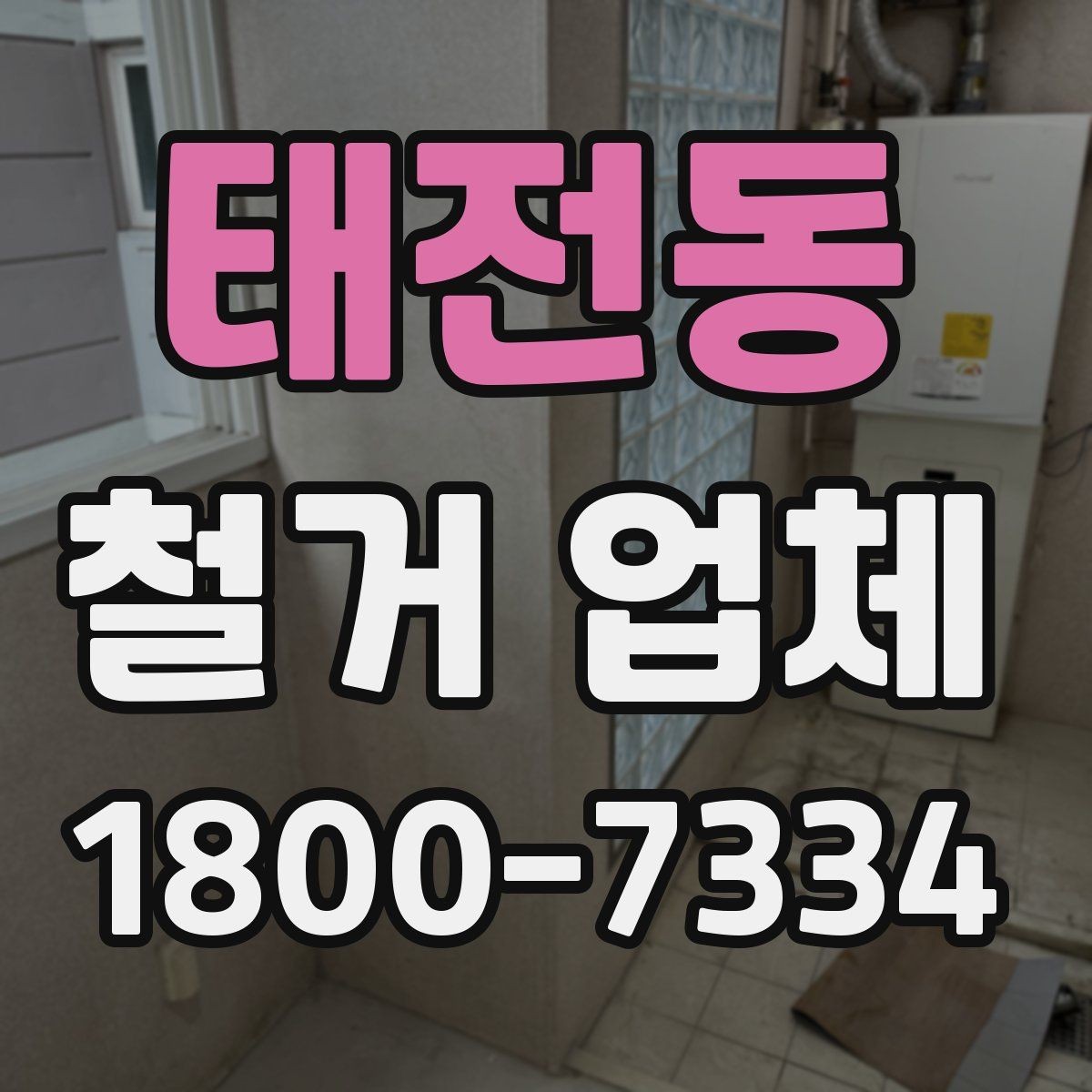 태전동 철거 업체 작업 전 사전 점검 항목