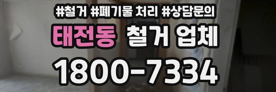 태전동 철거 업체