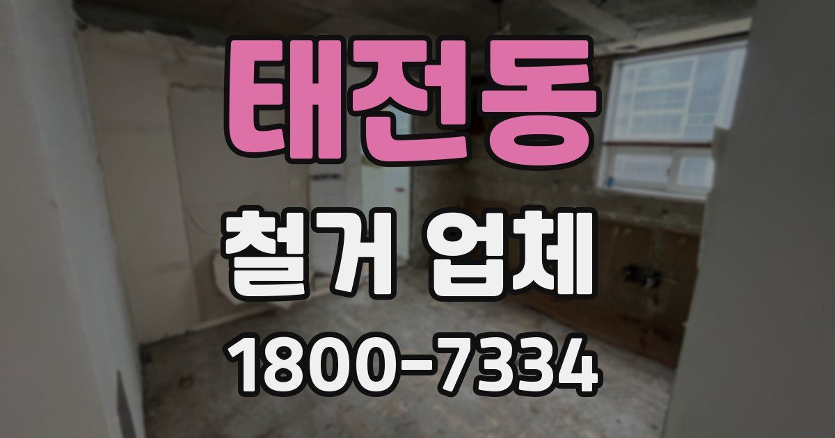 태전동 철거 업체
