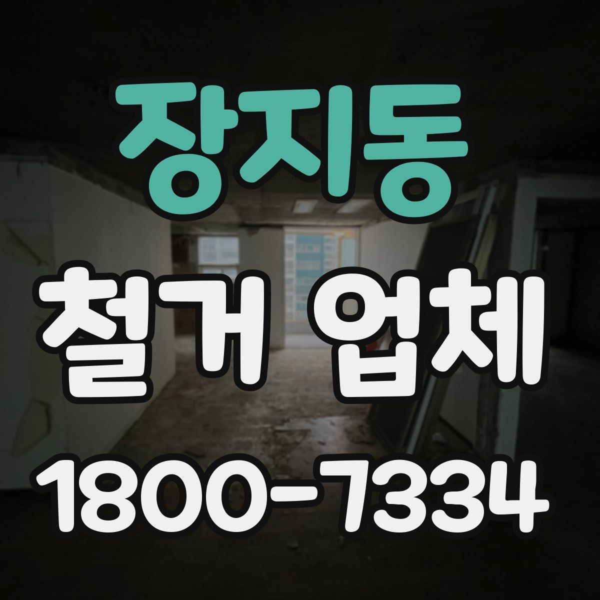장지동 철거 업체 선택할 때 확인할 기준