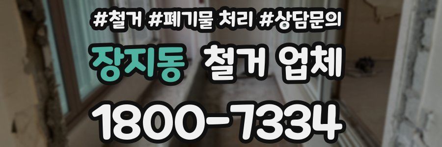 장지동 철거 업체