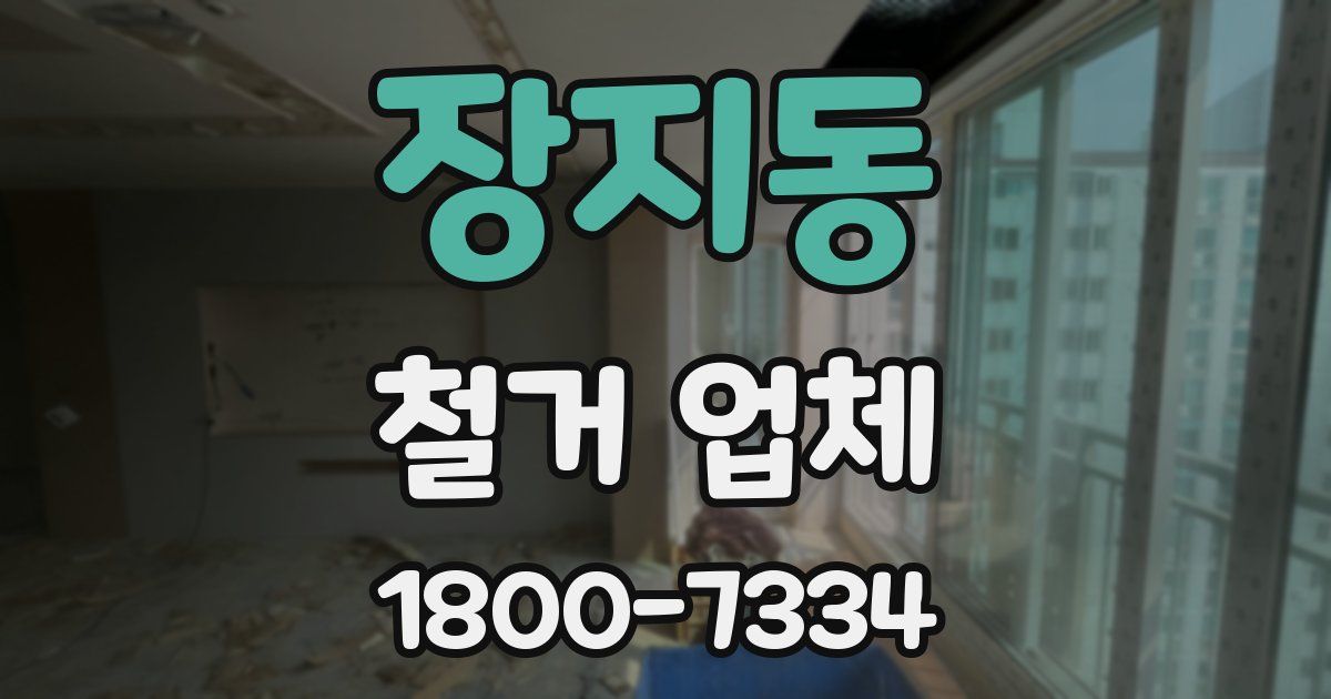 장지동 철거 업체