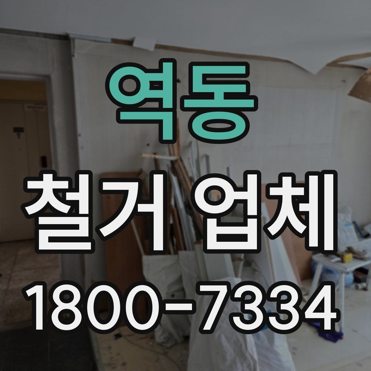 역동 철거 업체 계약서 작성 시 체크 포인트