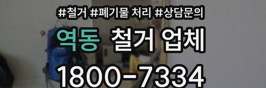 역동 철거 업체