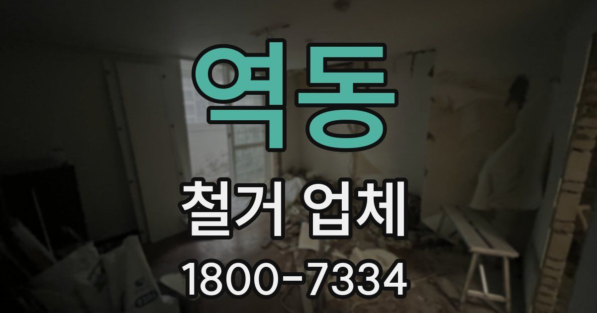 역동 철거 업체