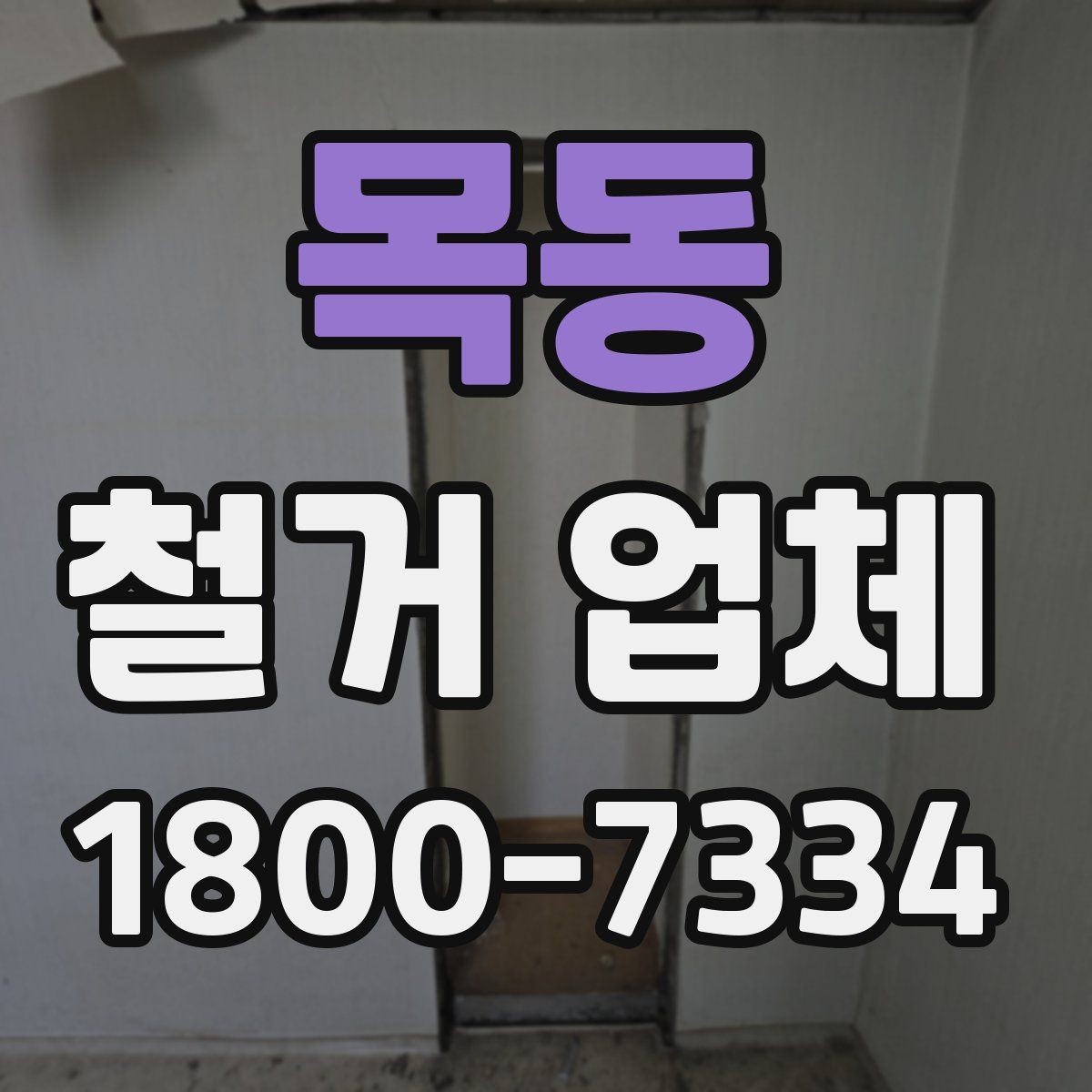목동 철거 업체 대상별 진행 방식 살펴보기