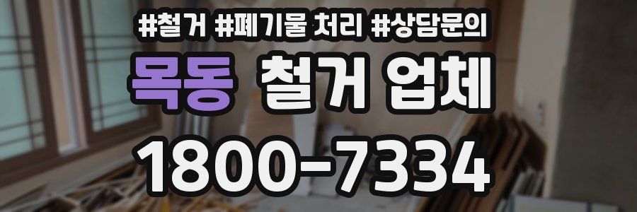 목동 철거 업체