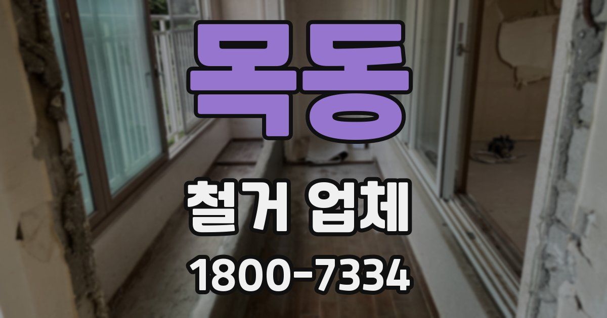 목동 철거 업체