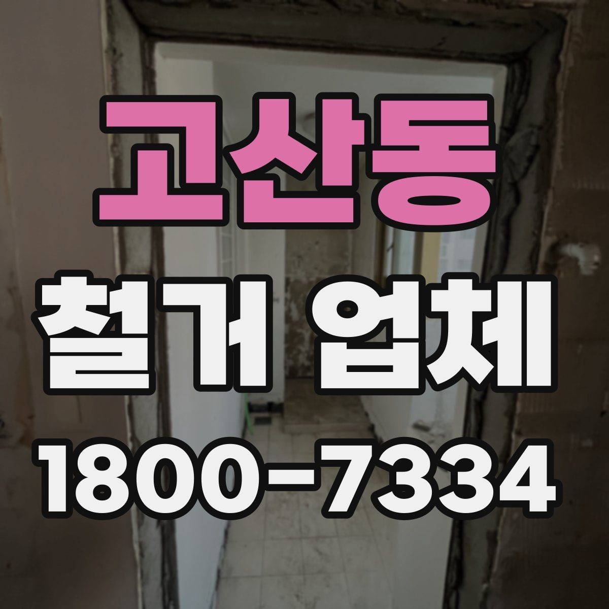 고산동 철거 업체 선택 시 현장 대응력을 보는 이유
