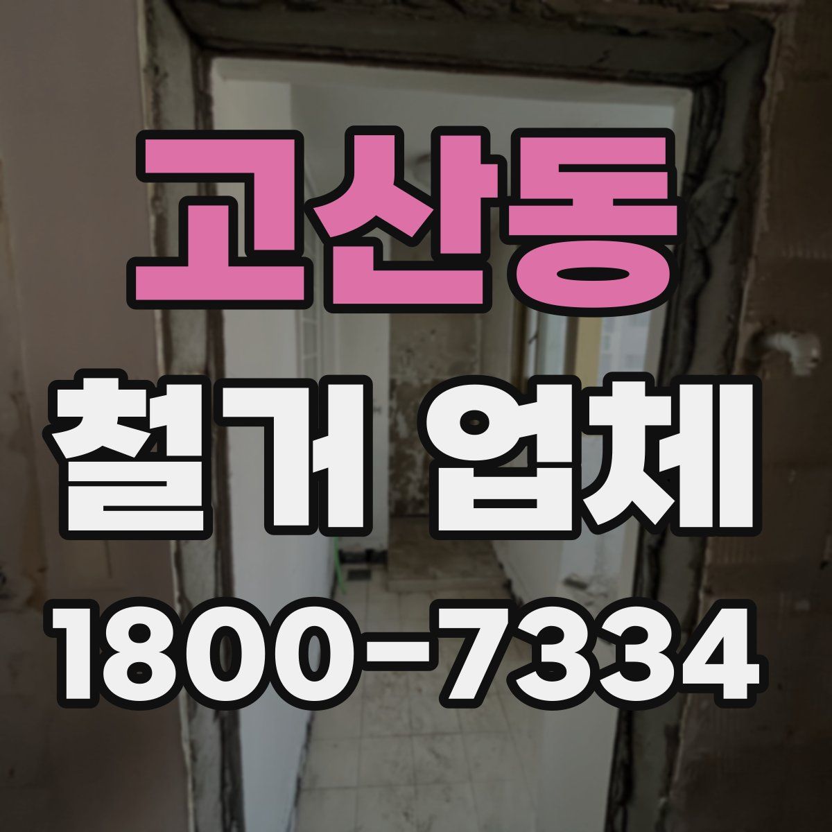 고산동 철거 업체