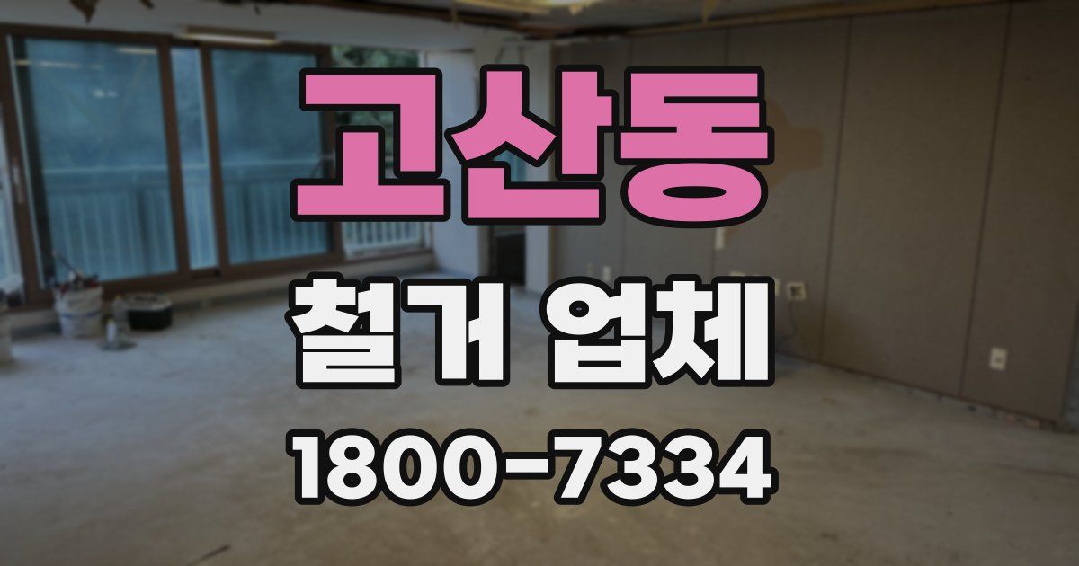 고산동 철거 업체