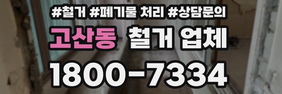 고산동 철거 업체
