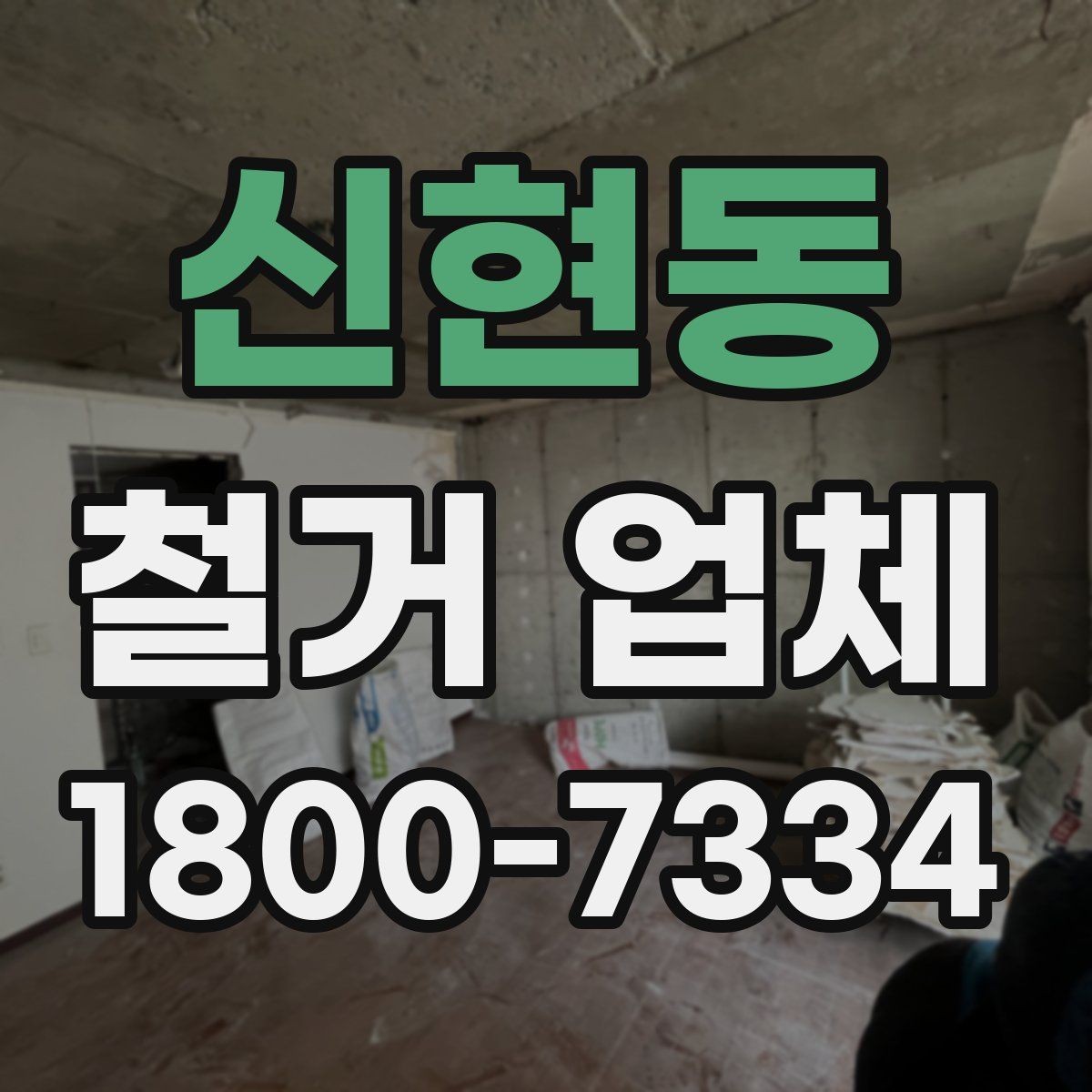 신현동 철거 업체 일정과 비용을 함께 보는 방법
