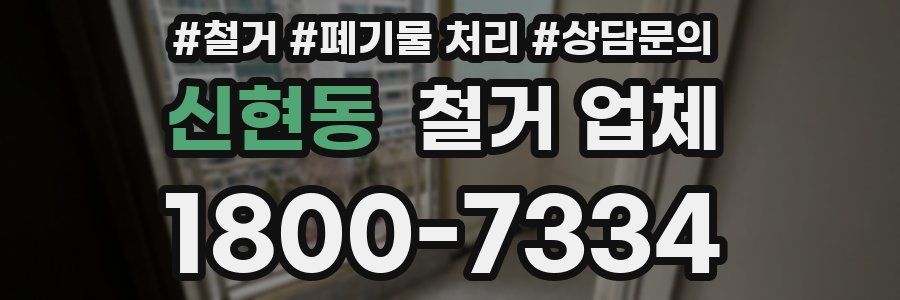 신현동 철거 업체