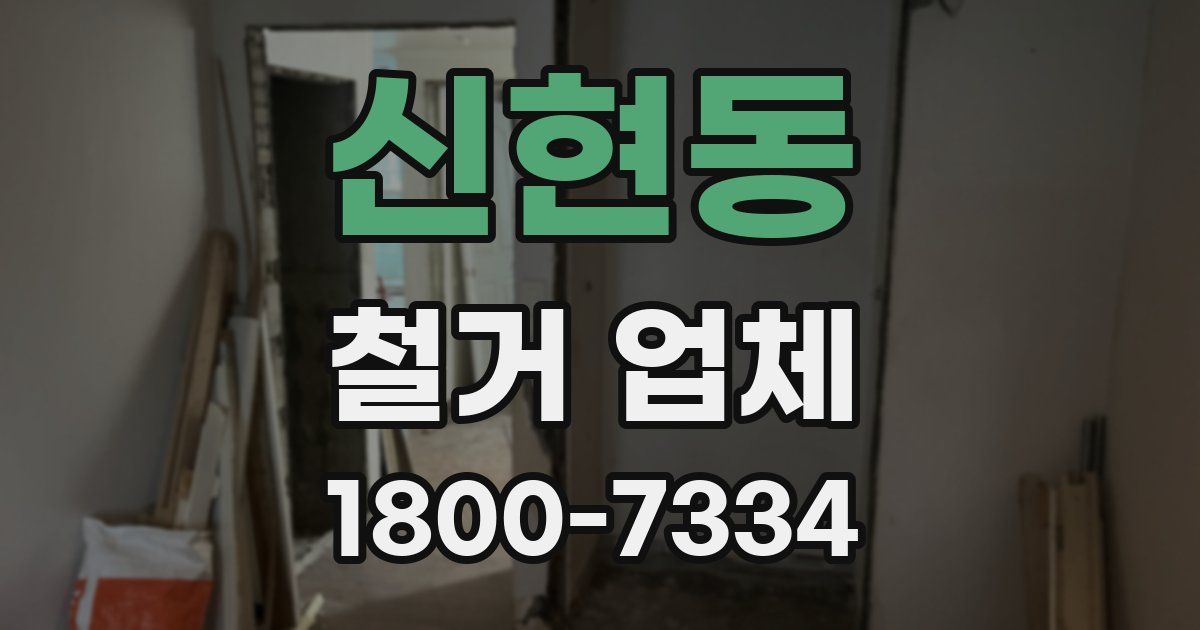신현동 철거 업체