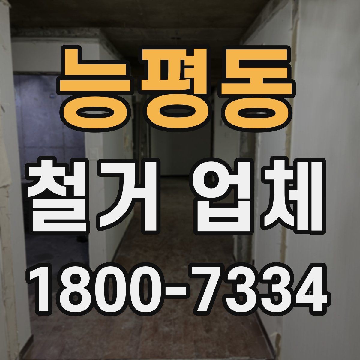 능평동 철거 업체 선택에 도움이 되는 실무 정보