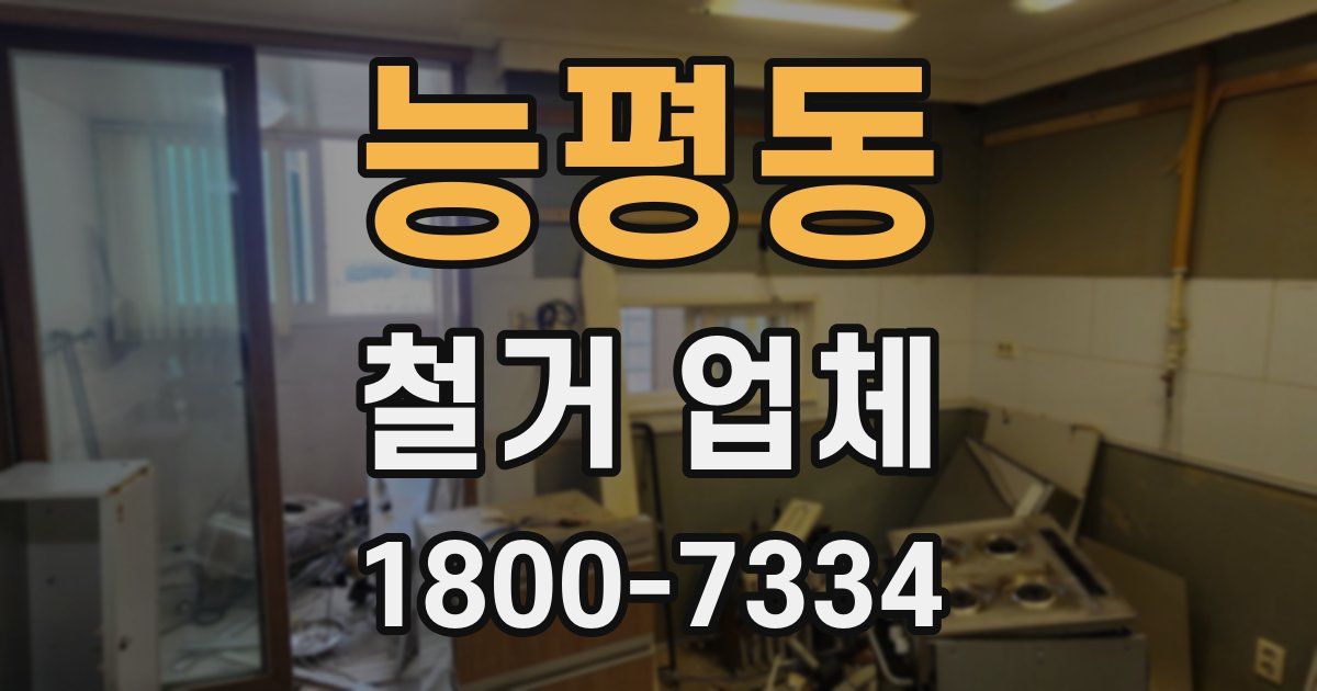 능평동 철거 업체