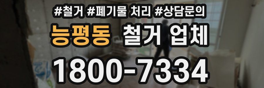 능평동 철거 업체