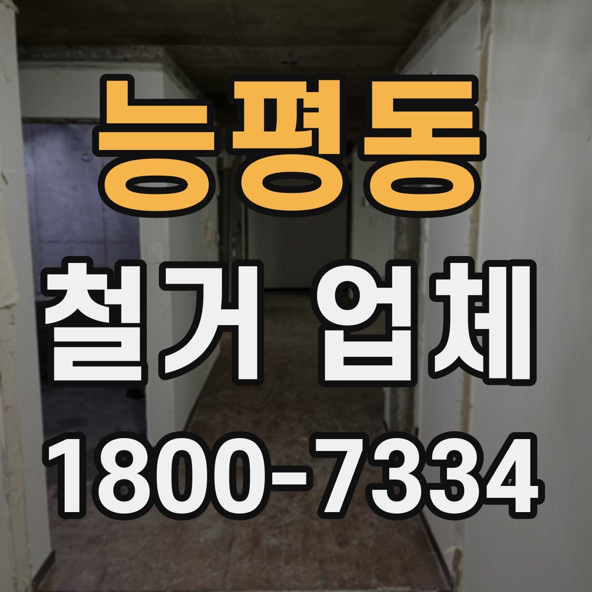 능평동 철거 업체