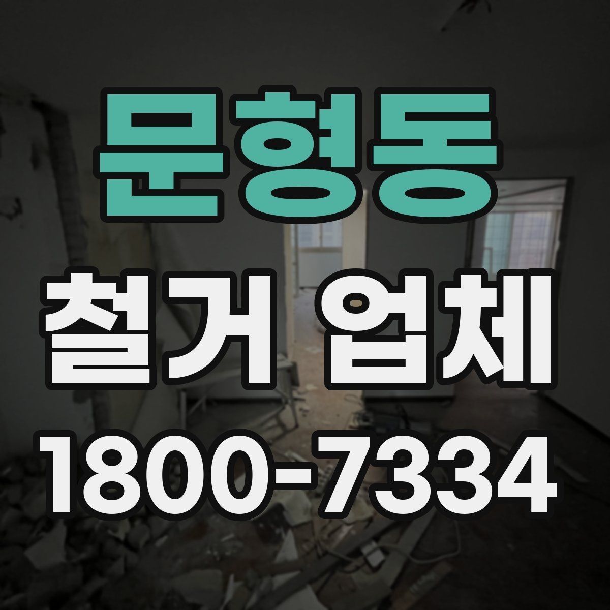 문형동 철거 업체 후기에서 실제 사례를 보는 방법