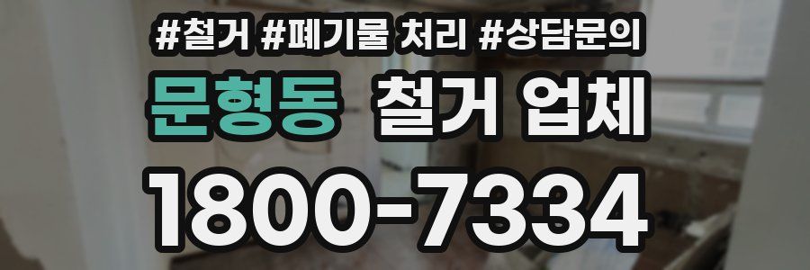 문형동 철거 업체