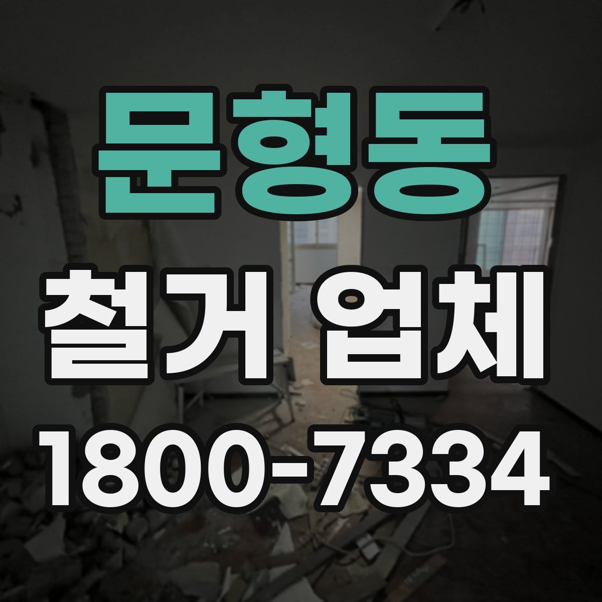 문형동 철거 업체