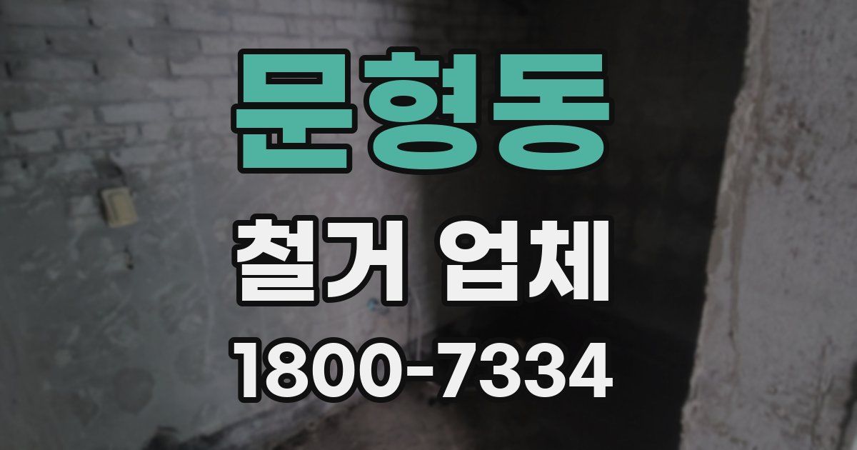 문형동 철거 업체