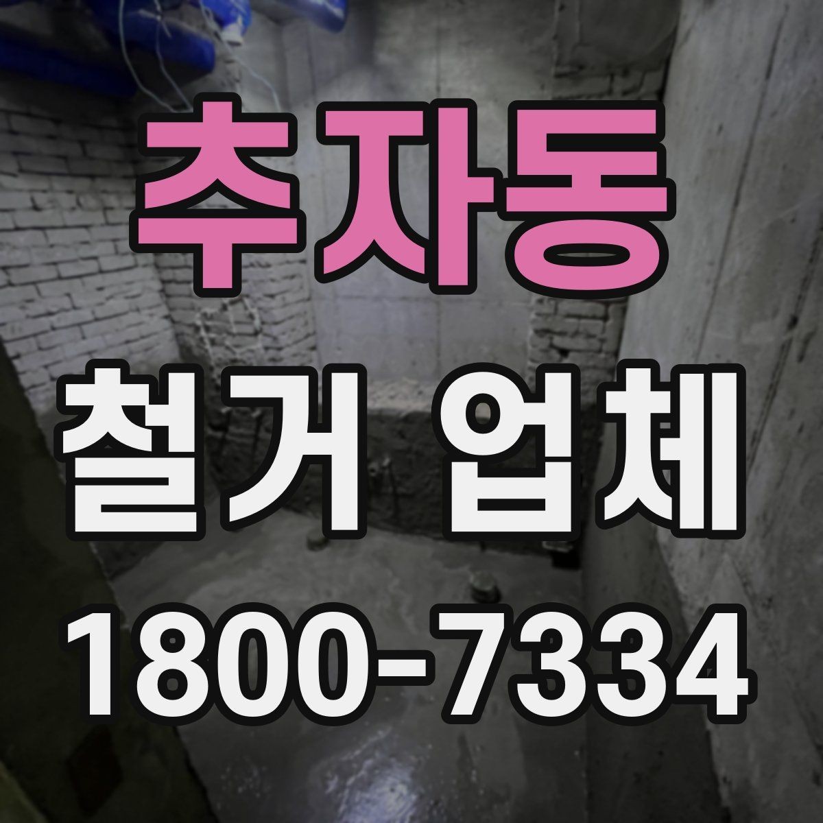 추자동 철거 업체 마감 처리까지 고려해야 하는 이유